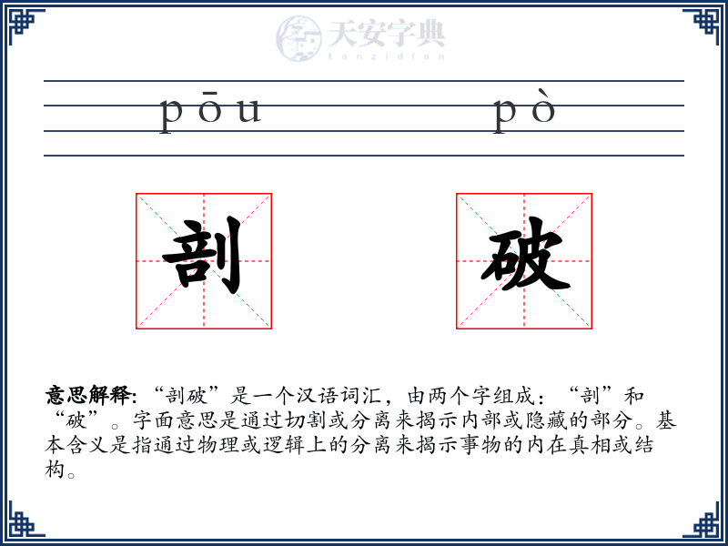 剖破