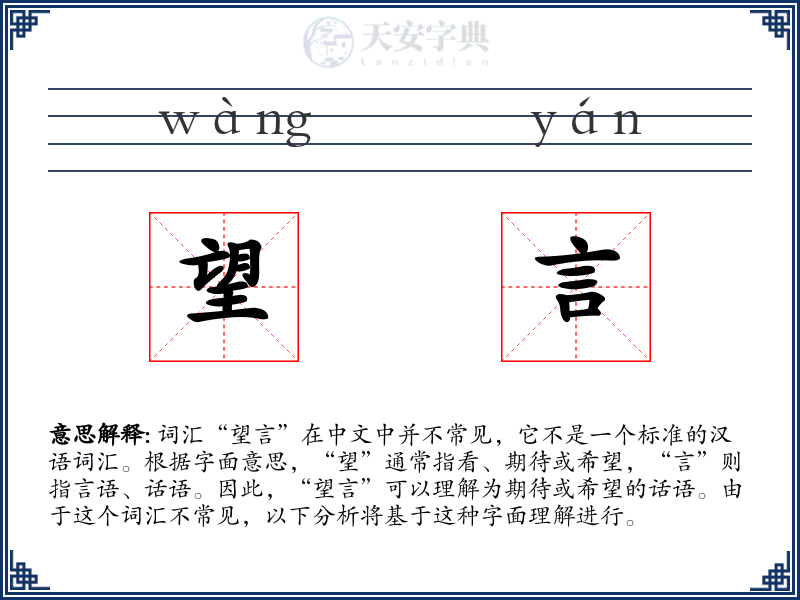 望言