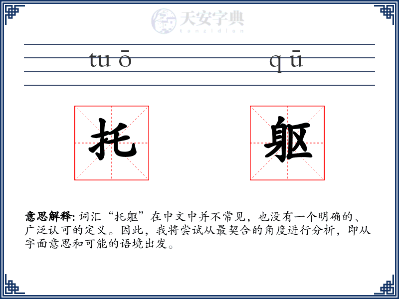 托躯