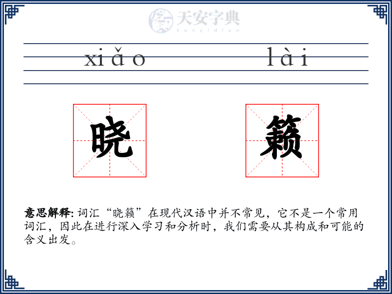 晓籁