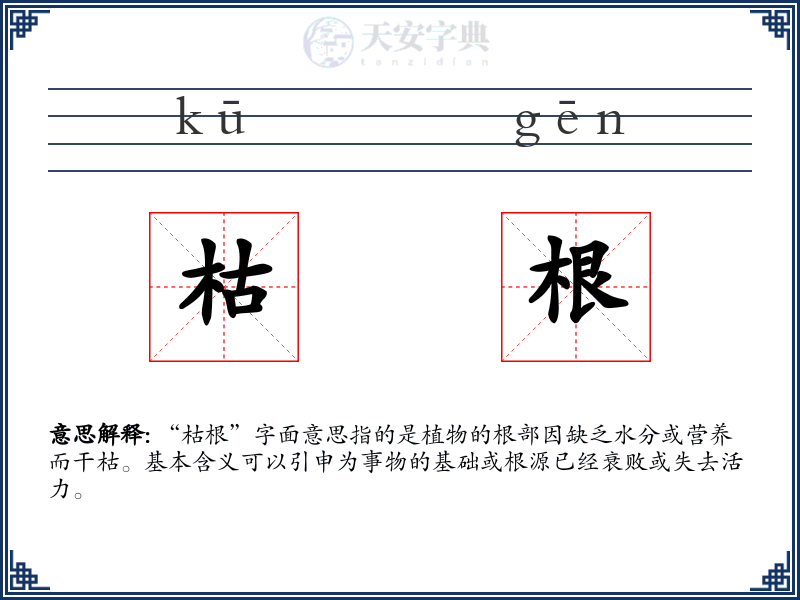 枯根