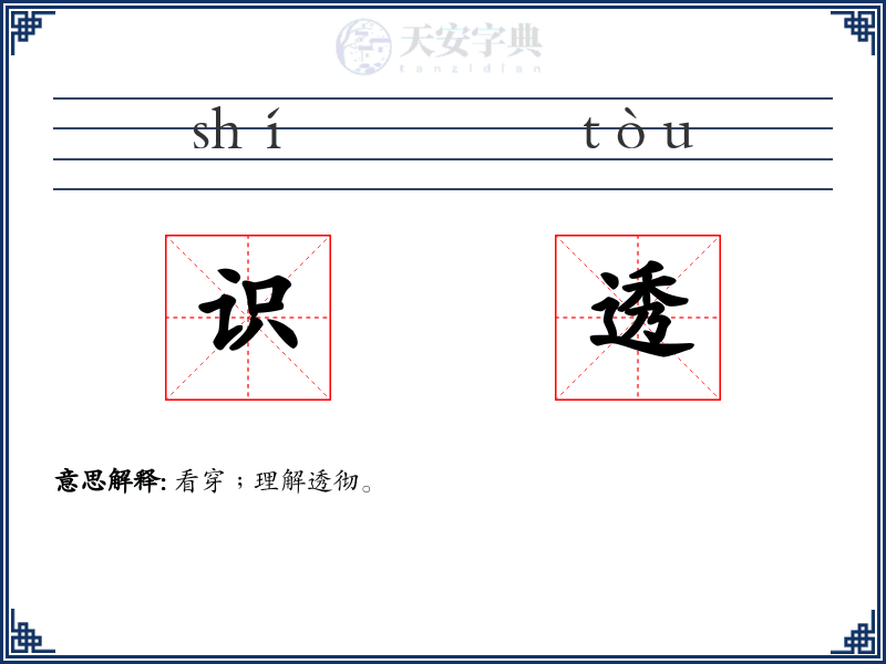识透