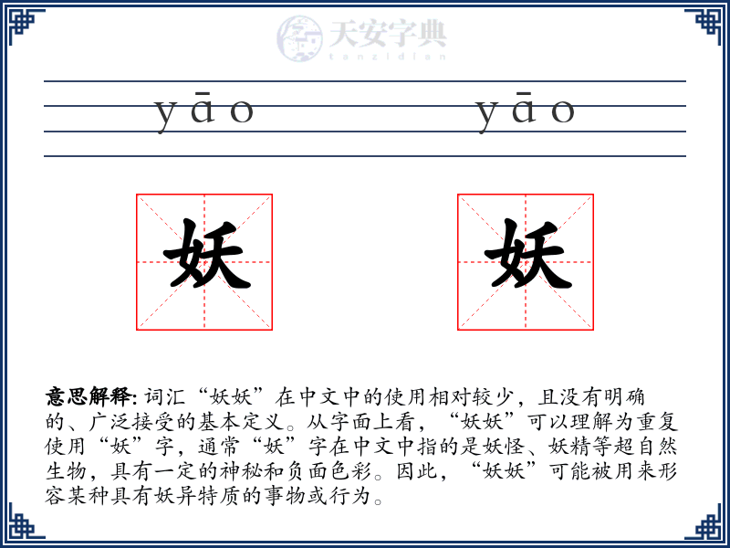 妖妖