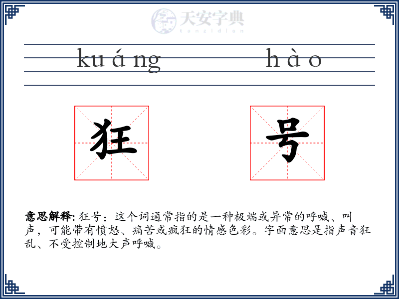 狂号