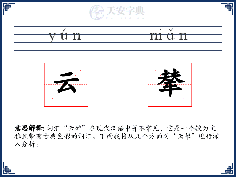 云辇