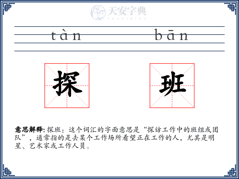 探班