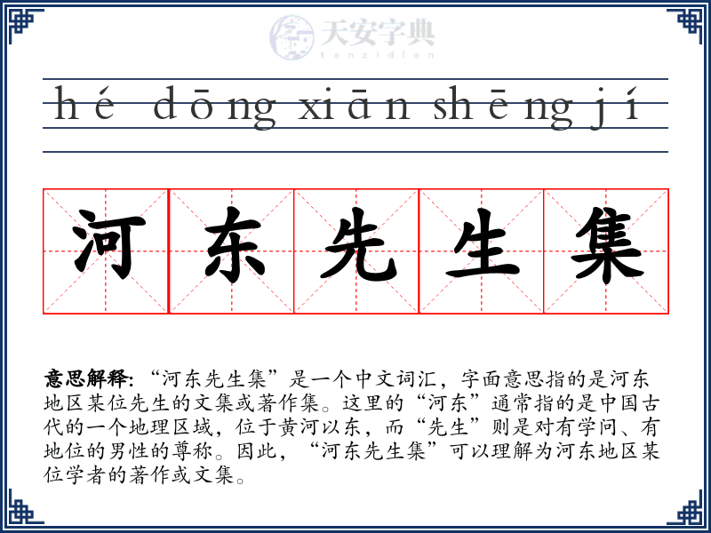 河东先生集
