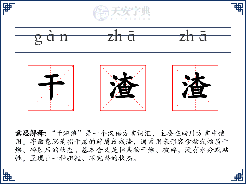 干渣渣