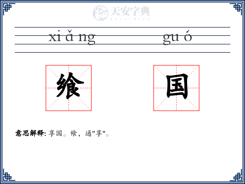 飨国