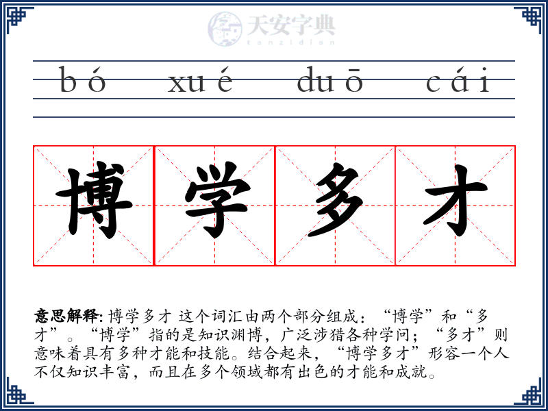 博学多才