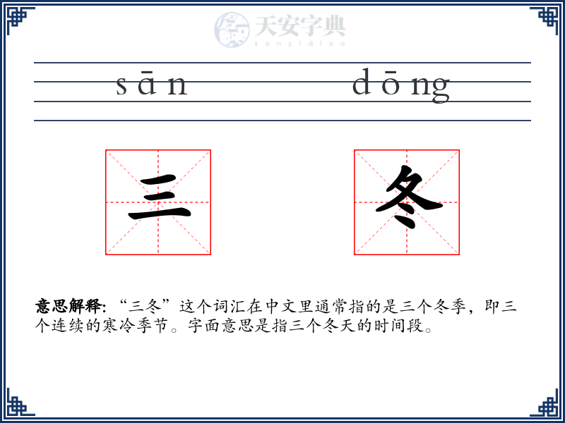 三冬