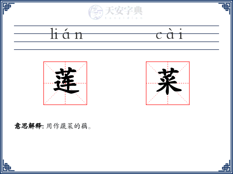 莲菜