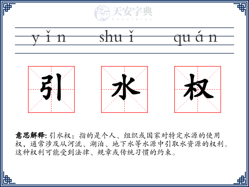 引水权