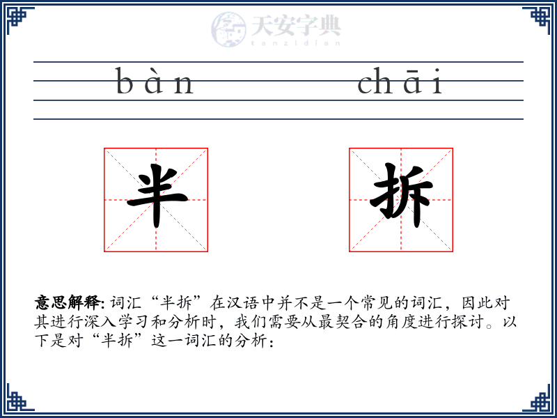 半拆