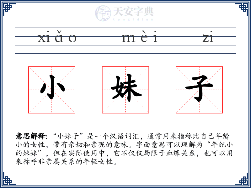 小妹子