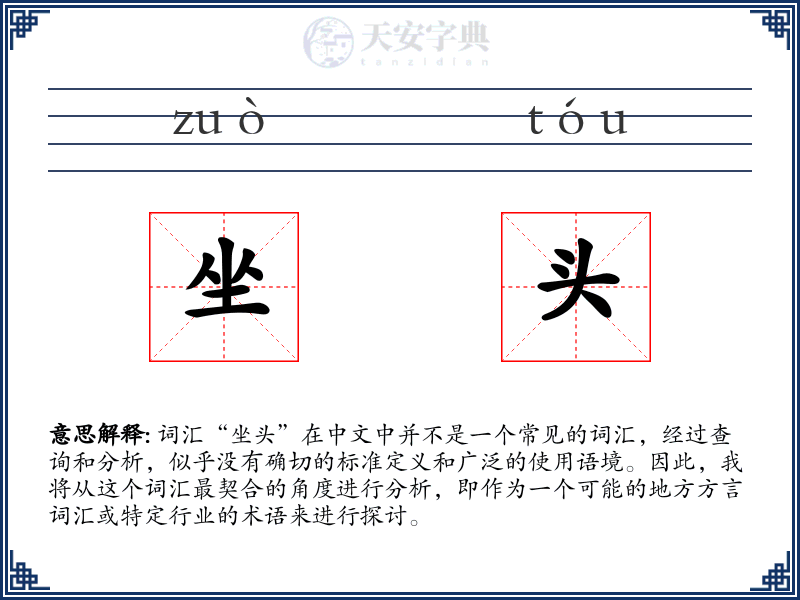 坐头