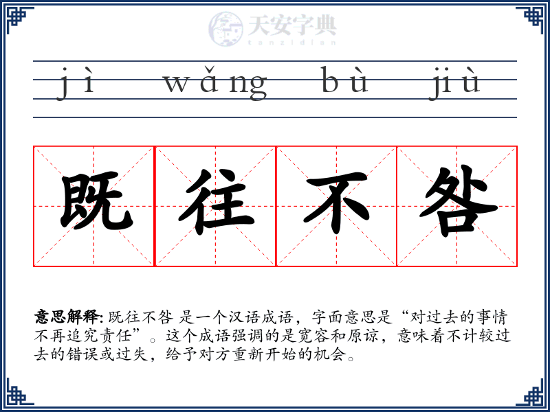 既往不咎