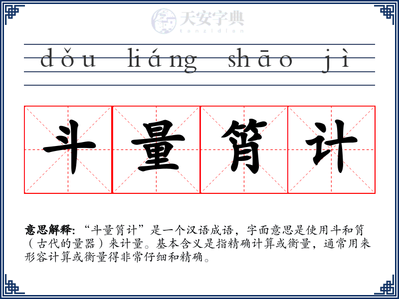 斗量筲计