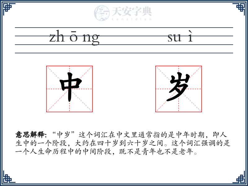 中岁