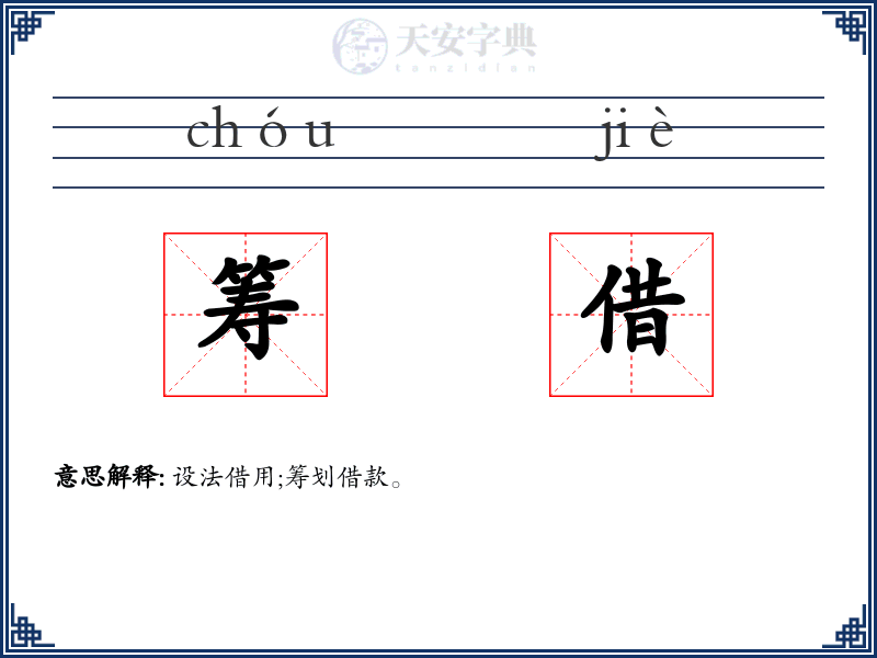 筹借