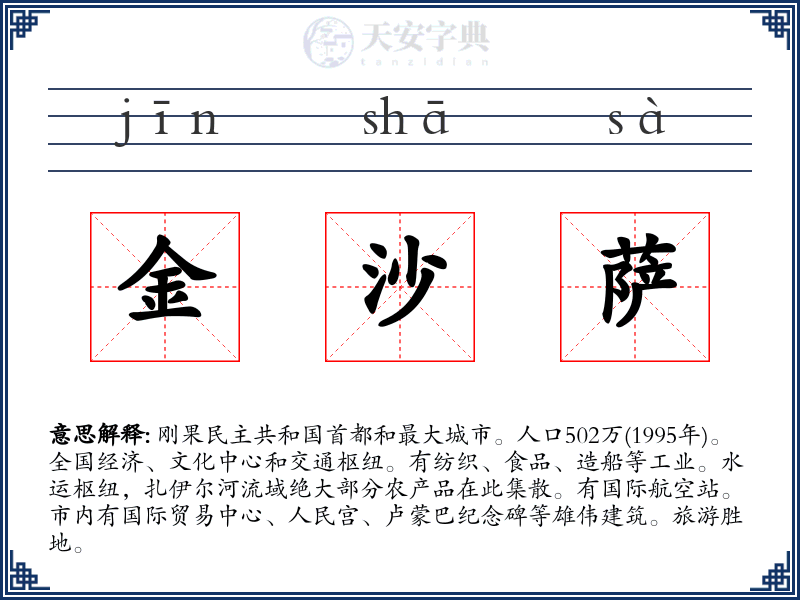 金沙萨