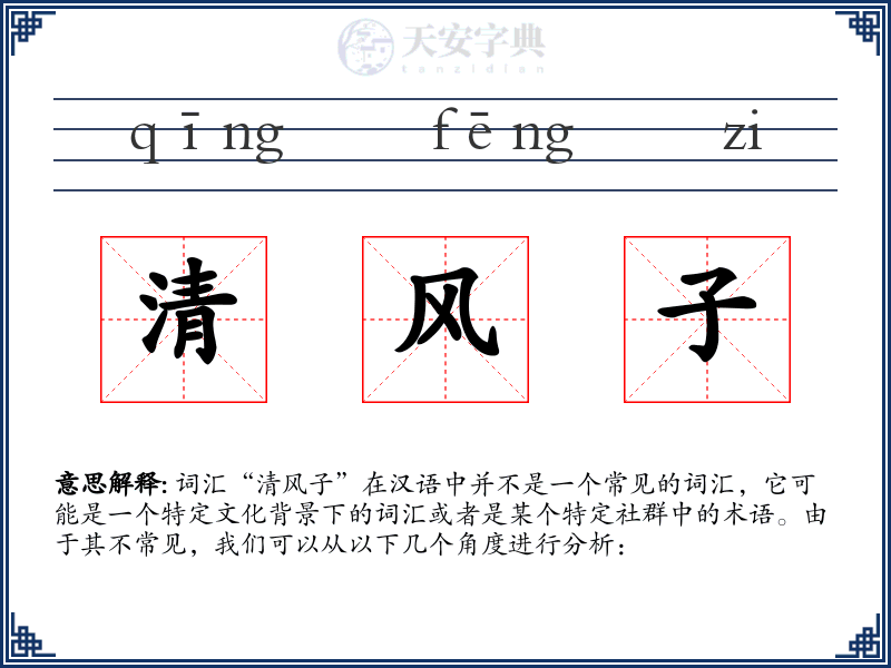 清风子