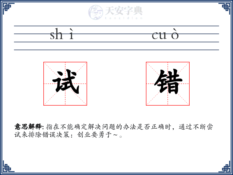 试错