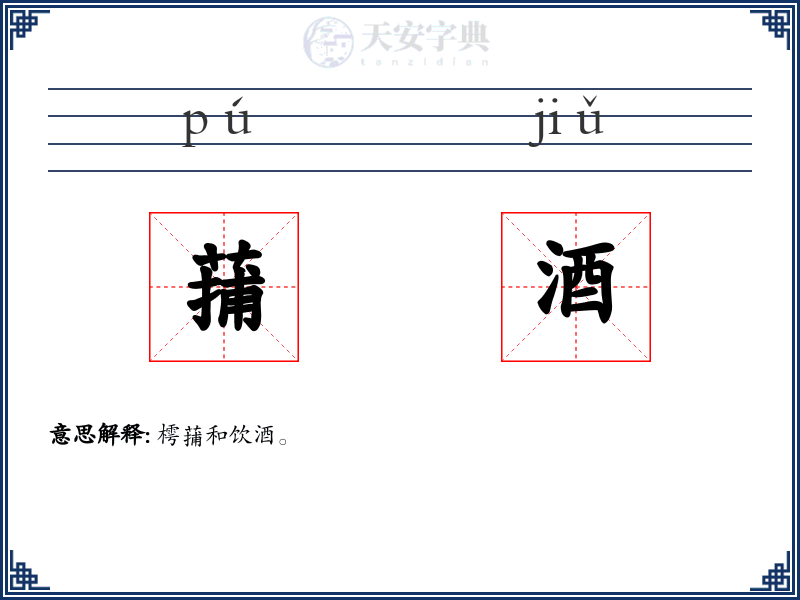 蒱酒
