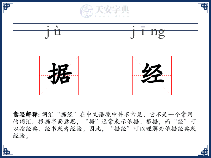 据经