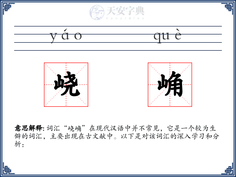 峣崅