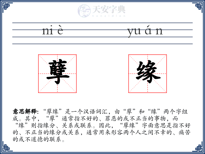 孽缘