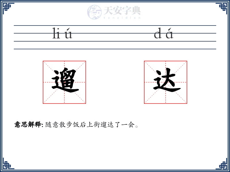 遛达