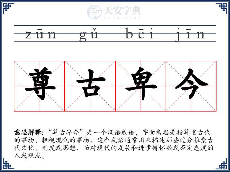 尊古卑今