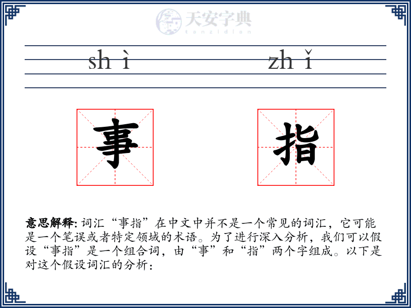 事指