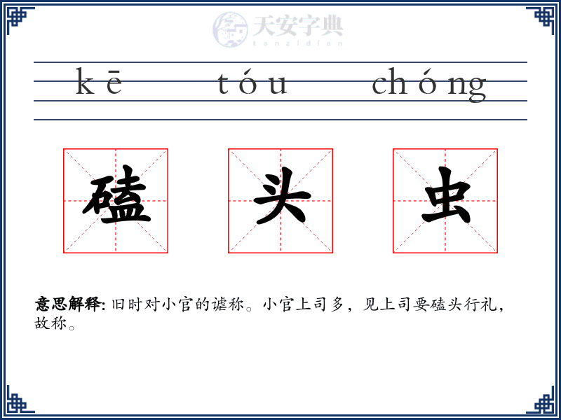 磕头虫