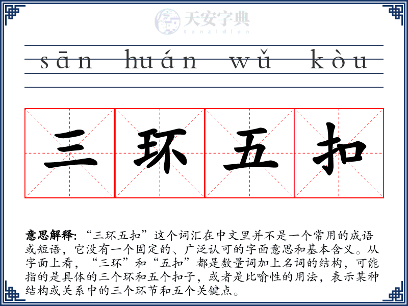 三环五扣