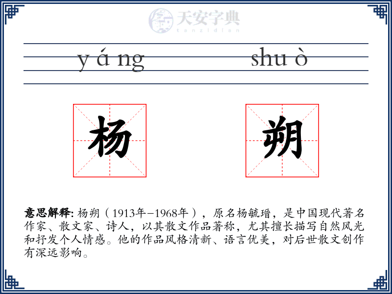 杨朔