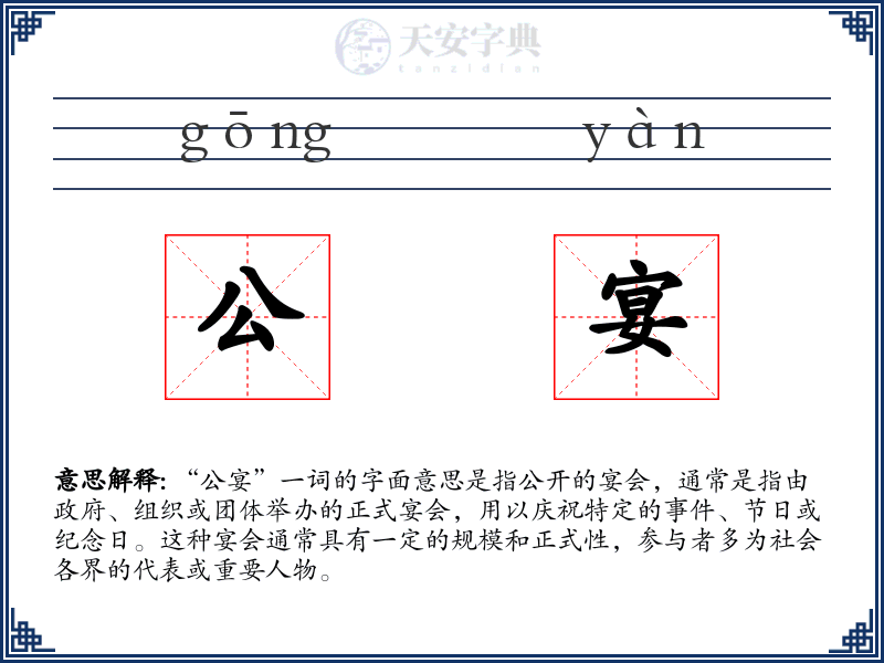 公宴