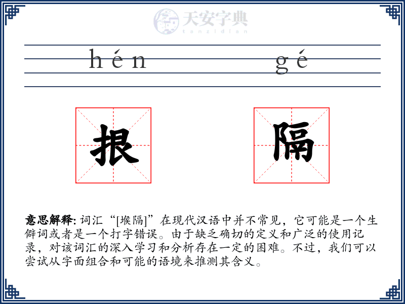 拫隔