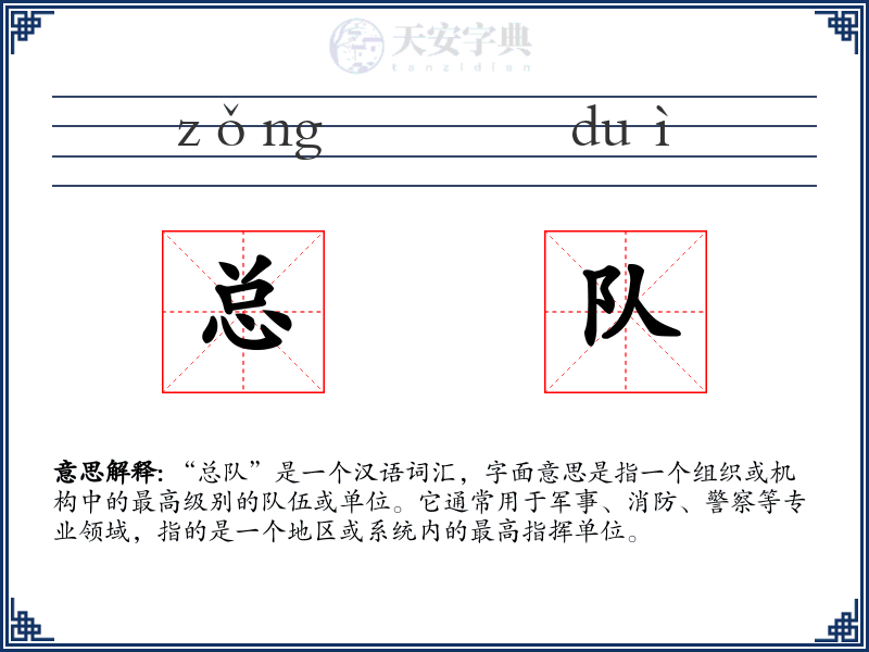 总队