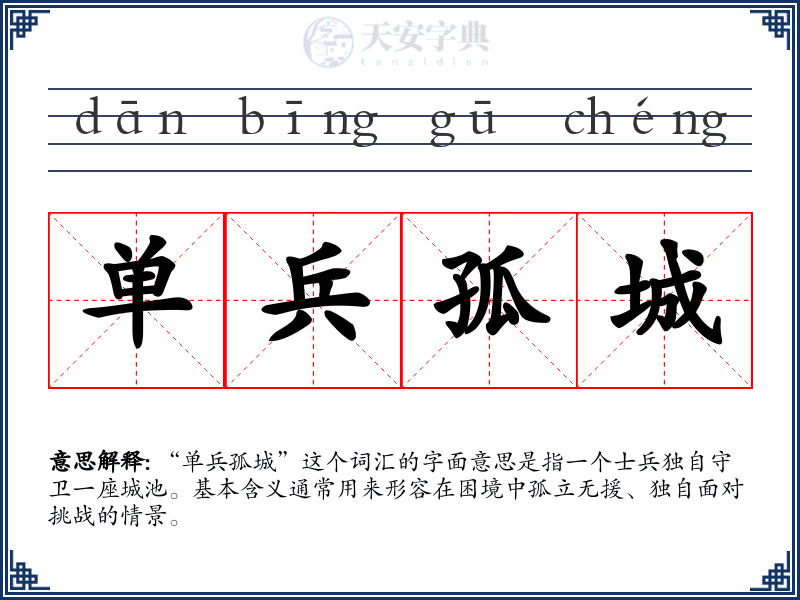 单兵孤城