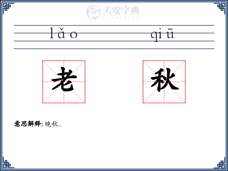 老秋