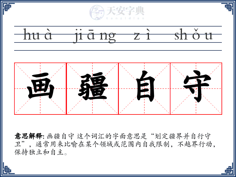画疆自守