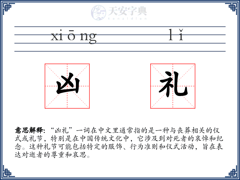 凶礼
