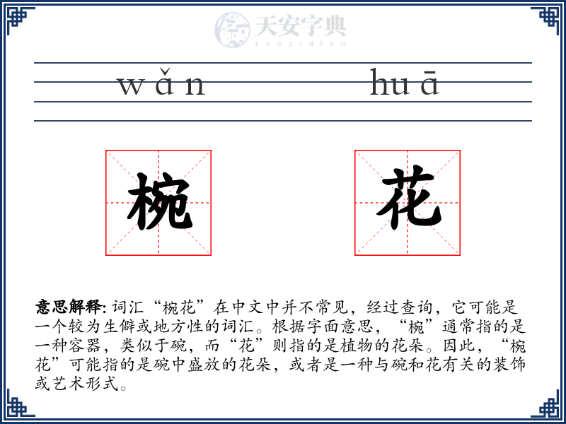 椀花