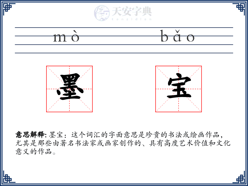 墨宝