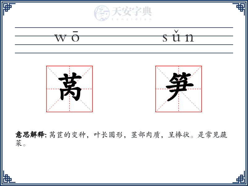 莴笋