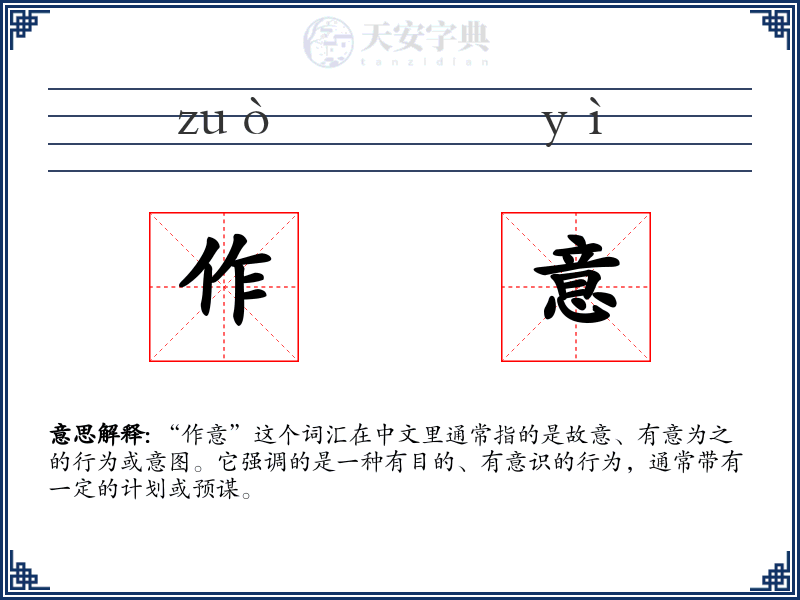 作意