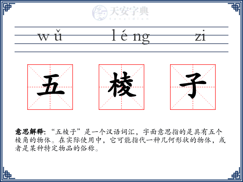 五棱子