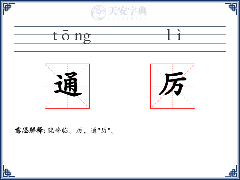 通厉